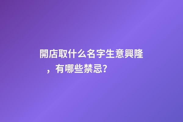 開店取什么名字生意興隆，有哪些禁忌？